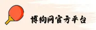 博狗网(中国)官方网站 - 移动端官方登录入口